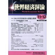 世界経済評論 2013年 12月号 [雑誌]
