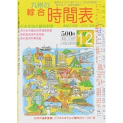 九州の綜合時間表 2013年 12月号 [雑誌]
