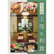 名古屋 上等な和食 [単行本]