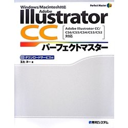 ヨドバシ Com Adobe Illustrator Ccパーフェクトマスター Adobe Illustrator Cc Cs6 Cs5 Cs4 Cs3 Cs2対応windows Macintosh対応 Perfect Master Series 単行本 通販 全品無料配達