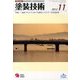 塗装技術 2013年 11月号 [雑誌]