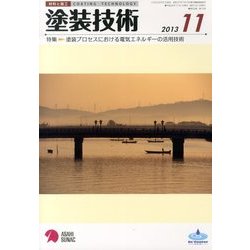 塗装技術 2013年 11月号 [雑誌]