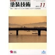 塗装技術 2013年 11月号 [雑誌]