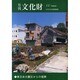月刊文化財 2013年 11月号 [2013年11月2日発売] [雑誌]