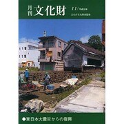 月刊文化財 2013年 11月号 [2013年11月2日発売] [雑誌]