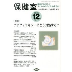 保健室 2013年 12月号 [雑誌]