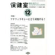 保健室 2013年 12月号 [雑誌]