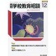 月刊 学校教育相談 2013年 12月号 [雑誌]