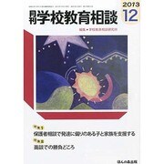 月刊 学校教育相談 2013年 12月号 [雑誌]