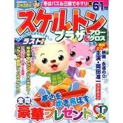 スケルトンプラザ 2014年 01月号 [雑誌]