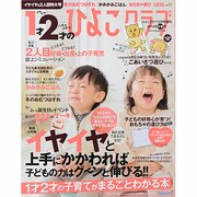 1才2才のひよこクラブ 2014年冬春号 2013年 12月号 [雑誌]