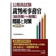 公務員試験裁判所事務官「総合職・一般職」問題と対策 改訂第8版 [全集叢書]