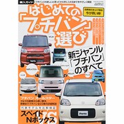 はじめての「プチバン」選び（ぶんか社ムック） [ムックその他]