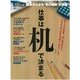仕事は「机」で決まる－成果が上がる"机の秘訣"が満載!（日経BPムック スキルアップシリーズ） [ムックその他]