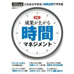 成果が上がる時間マネジメント－これならできる!時間活用ワザ大全（日経BPムック スキルアップシリーズ） [ムックその他]