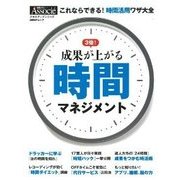 成果が上がる時間マネジメント－これならできる!時間活用ワザ大全（日経BPムック スキルアップシリーズ） [ムックその他]