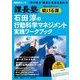 石田淳の行動科学マネジメント実践ワークブック－"やり切る"課長に生まれ変わる（日経BPムック 課長の実学シリーズ|続ける課） [ムックその他]