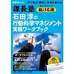 石田淳の行動科学マネジメント実践ワークブック－"やり切る"課長に生まれ変わる（日経BPムック 課長の実学シリーズ|続ける課） [ムックその他]
