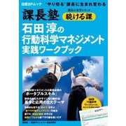 石田淳の行動科学マネジメント実践ワークブック－"やり切る"課長に生まれ変わる（日経BPムック 課長の実学シリーズ|続ける課） [ムックその他]