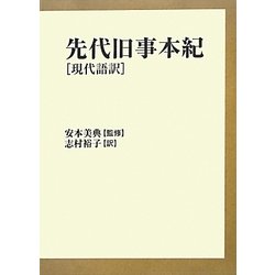 先代旧事本紀 現代語訳 [単行本]