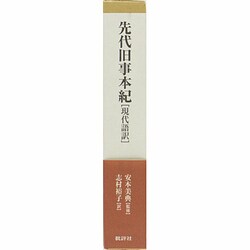 ヨドバシ.com - 先代旧事本紀 現代語訳 [単行本] 通販【全品無料