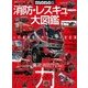 消防・レスキュー大図鑑－人の命を救うカッコイイお仕事（ワールド・ムック 1017） [ムックその他]
