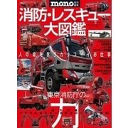 消防・レスキュー大図鑑－人の命を救うカッコイイお仕事（ワールド・ムック 1017） [ムックその他]