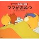 がんばれ!ルルロロ ママがおねつ [絵本]