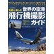 気軽に楽しむ世界の空港・飛行機撮影ガイド（イカロス・ムック） [ムックその他]
