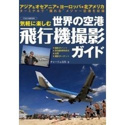 気軽に楽しむ世界の空港・飛行機撮影ガイド（イカロス・ムック） [ムックその他]