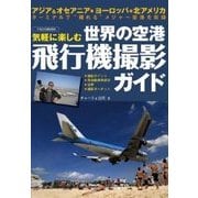 気軽に楽しむ世界の空港・飛行機撮影ガイド（イカロス・ムック） [ムックその他]