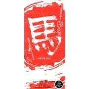ももいろクローバーZ日めくりカレンダー姫クロ 2014 [ムックその他]