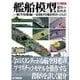 艦船模型製作の教科書～航空母艦編～－最新航空母艦模型を作ってみよう（ホビージャパンMOOK 533） [ムックその他]