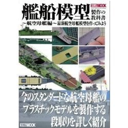 艦船模型製作の教科書～航空母艦編～－最新航空母艦模型を作ってみよう（ホビージャパンMOOK 533） [ムックその他]