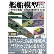 艦船模型製作の教科書～航空母艦編～－最新航空母艦模型を作ってみよう（ホビージャパンMOOK 533） [ムックその他]