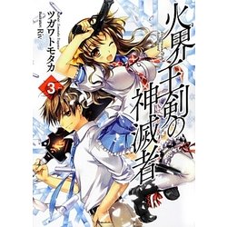 火界王剣の神滅者(ディスビルシャナ)〈3〉(HJ文庫) [文庫]