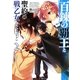 百錬の覇王と聖約の戦乙女(ヴァルキュリア)〈2〉(HJ文庫) [文庫]