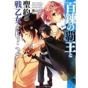 百錬の覇王と聖約の戦乙女(ヴァルキュリア)〈2〉(HJ文庫) [文庫]