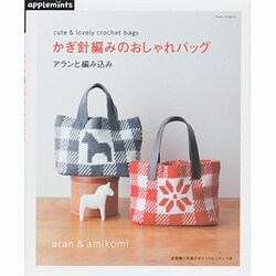 ヨドバシ Com かぎ針編みのおしゃれバッグ アランと編み込み アサヒオリジナル 446 ムックその他 通販 全品無料配達