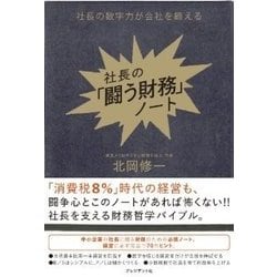 ヨドバシ Com 社長の 闘う財務 ノート 社長の数字力が会社を鍛える 単行本 通販 全品無料配達