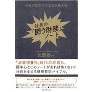 社長の「闘う財務」ノート―社長の数字力が会社を鍛える [単行本]