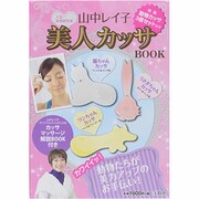 山中レイ子美人カッサBOOK [ムックその他]
