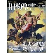 入門旧約聖書の世界－名画で読み解く、壮大な歴史と物語の世界!（洋泉社MOOK） [ムックその他]
