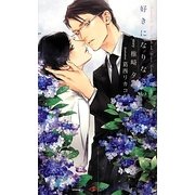 好きになりなさい(SHYノベルズ) [新書]