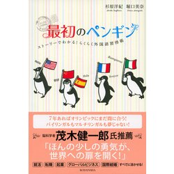 ヨドバシ Com 最初のペンギン ストーリーでわかる らくらく外国語習得術 単行本 通販 全品無料配達