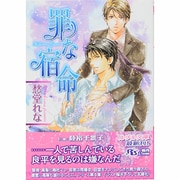 罪な宿命(幻冬舎ルチル文庫) [文庫]