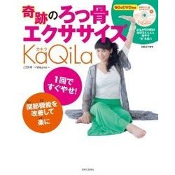 奇跡のろっ骨エクササイズKaQila(カキラ)（別冊週刊女性） [ムックその他]