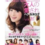 大人の愛されヘアカタログ vol.20－可愛いヘアだけぎっしり!今の旬髪が全部わかるヘアカタログ（NEKO MOOK 2010） [ムックその他]