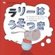ラリーはうそつき(こころを育てる絵本シリーズ) [絵本]