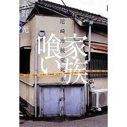 家族喰い―尼崎連続変死事件の真相 [単行本]